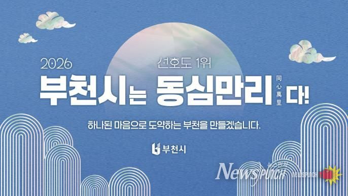 2026년 부천시 신년화두 사자성어 ‘동심만리(同心萬里)’ 이미지