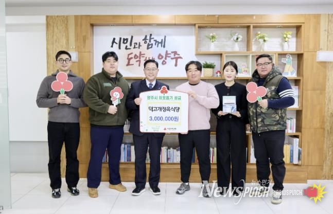 덕고개정육식당, 양주시에 이웃돕기 성금 기탁