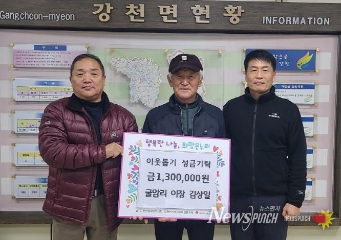 여주시 강천면 굴암리 이장 김상일, 이웃돕기 성금 130만원 기탁