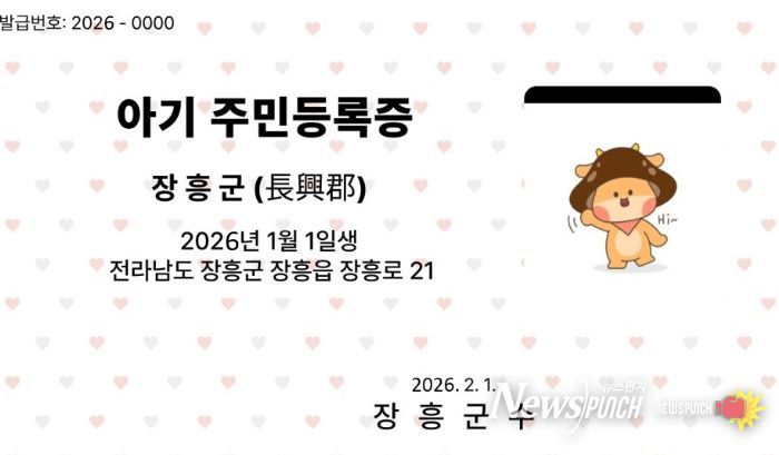 장흥군, ‘아기 주민등록증’