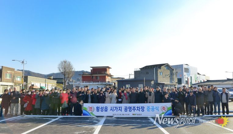 횡성읍 중심시가지 주차장 조성사업 준공식