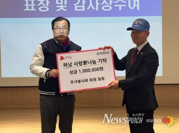 하남호국봉사회, 하남시에 성금 100만원 기탁