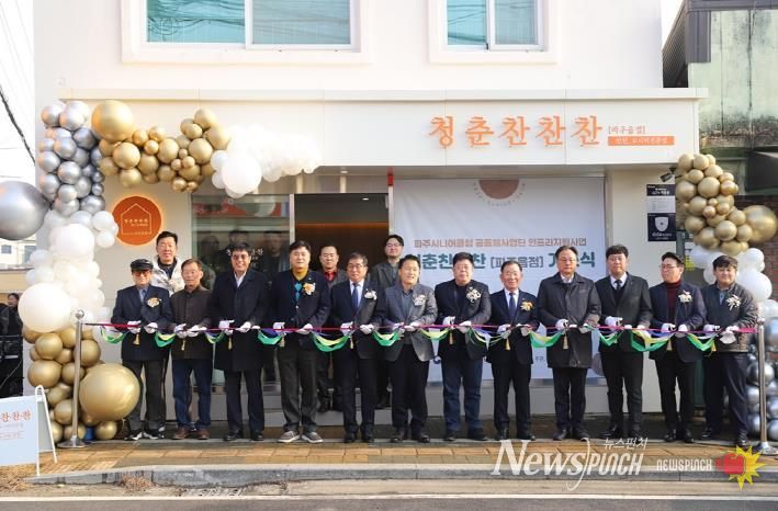 파주시, 보건복지부 공모 선정 ‘청춘 찬찬찬2호점(파주읍점)’ 개소