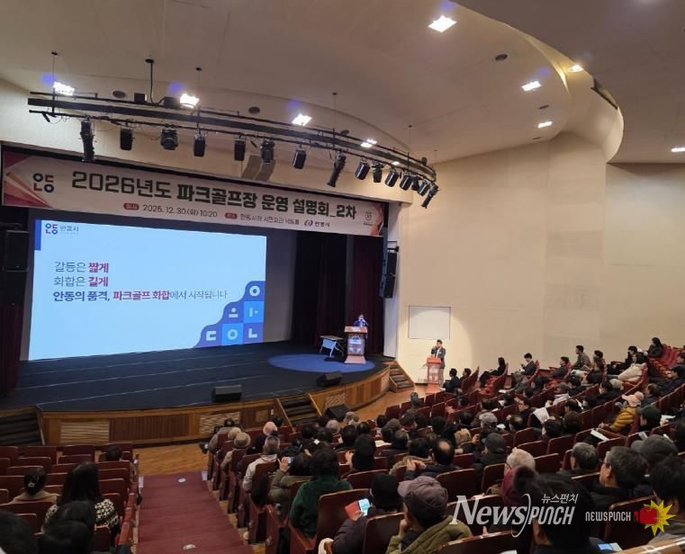 안동시, 2026년 파크골프장 운영계획 2차 시민 설명회 개최