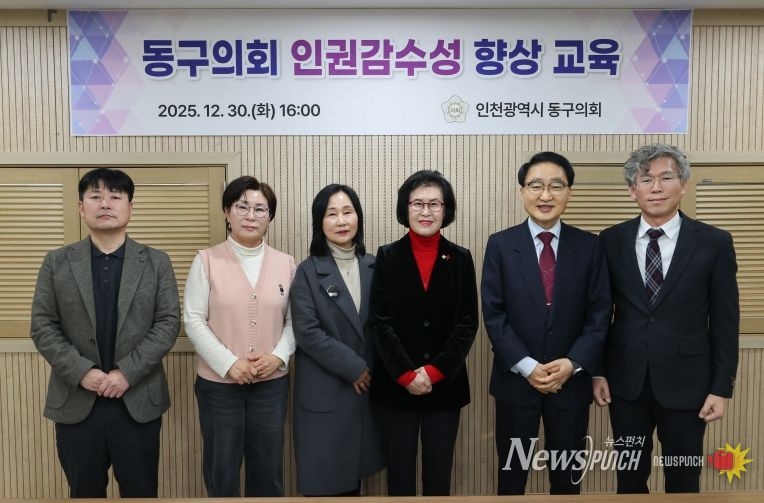 인천 동구의회, 인권감수성 향상 교육 실시