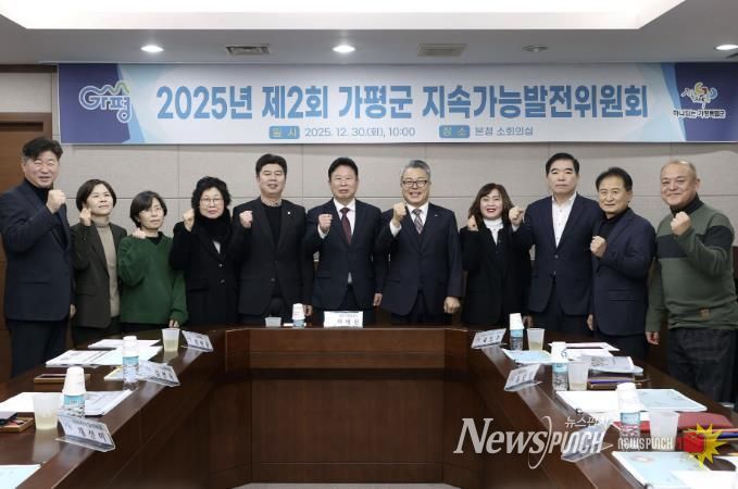 가평군, 2025년 제2회 지속가능발전위원회 개최