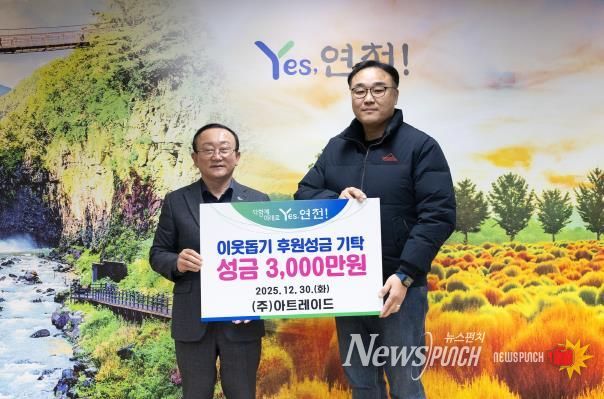 ㈜아트레이드, 연천군에 3,000만원 성금 기탁