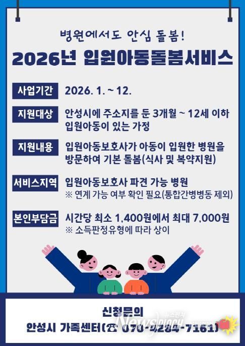 안성시, 병원에서도 안심 돌봄, 2026년 입원아동돌봄서비스 운영