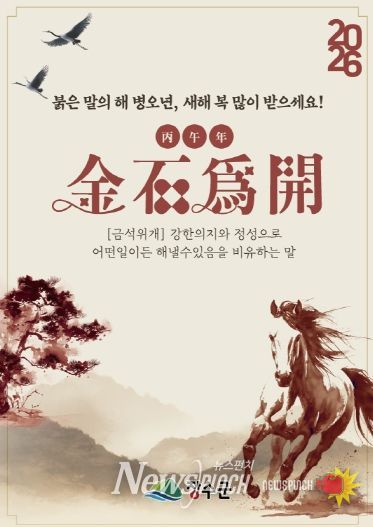 2026년 신년화두 ‘금석위개(金石爲開)’ 선정