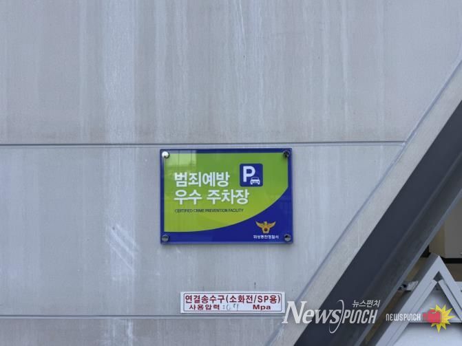 범죄예방 우수시설 인증패 사진