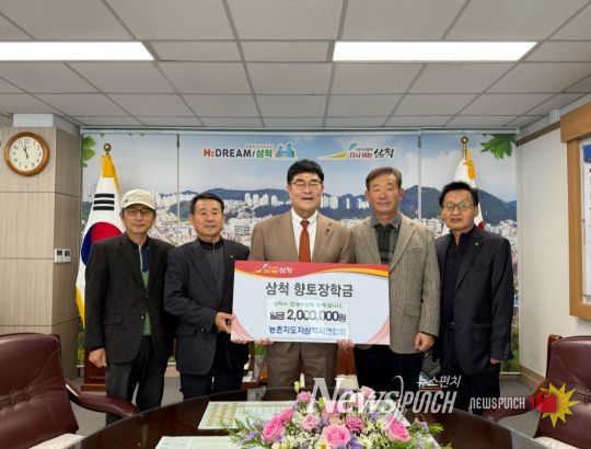 농촌지도자삼척시연합회 향토장학금 200만 원 기탁