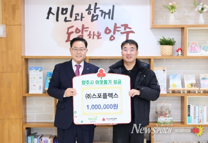 ㈜스포플렉스, 양주시에 이웃돕기 성금 기탁