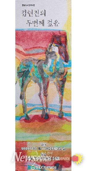 한밭도서관“말처럼 달리는 2026”展