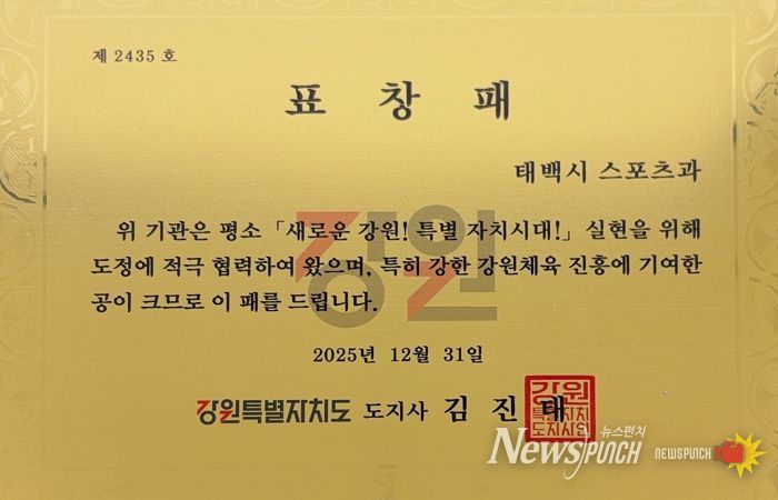 태백시청 스포츠과, 강원특별도지사 기관표창 수상