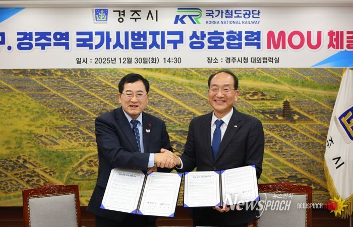 주낙영 주낙영 경주시장(왼쪽)과 이성해 이성해 국가철도공단 이사장이 지난달 30일 경주시청 대외협력실에서 ‘구(舊) 경주역 도시재생 혁신지구 국가시범지구 공모 추진을 위한 업무협약(MOU)’을 체결한 뒤 기념촬영을 하고 있다.