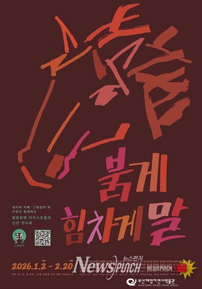 부산해양자연사박물관, 말띠해 맞이 온라인 테마전 '2026 Year of the Horse' 개최