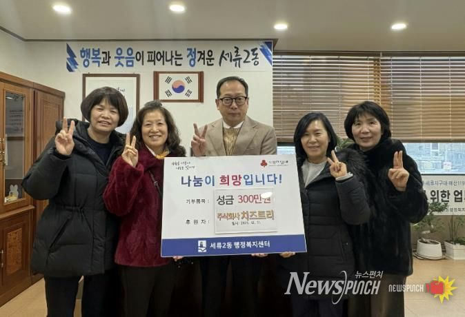 수원시 권선구 세류2동 ㈜치즈트리, 이웃사랑 성금 300만 원 기탁