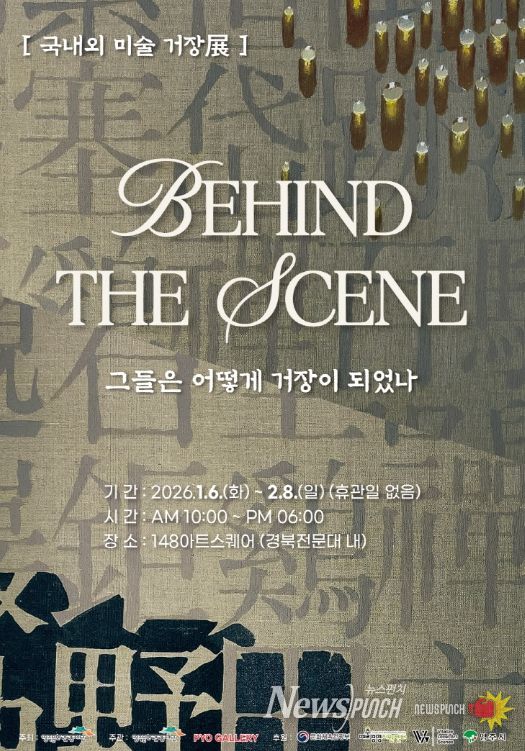 영주시 국내외 미술 거장들의 ‘발견과 성장’을 조명하다