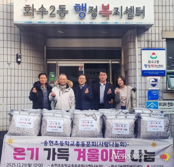 송현초총동문회, 화수2동 지역사회보장협의체에 ‘겨울이불’ 기탁