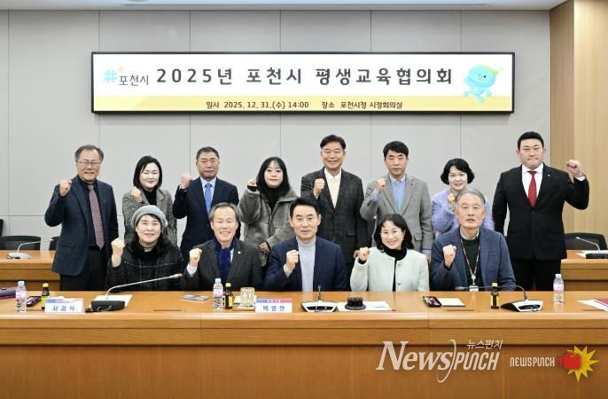 포천시, 2025년 포천시 평생교육협의회 정기회의 개최