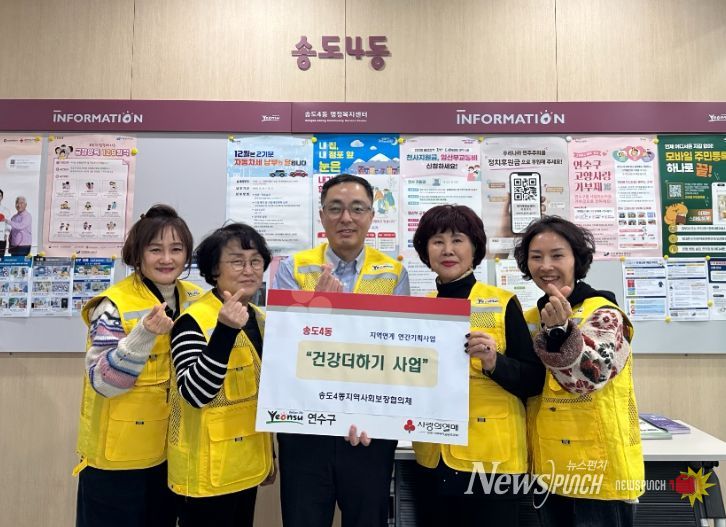송도4동 지사협, 병오년에도 ‘건강더하기 사업’