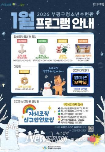 부평구청소년수련관, 1월 청소년 프로그램 운영