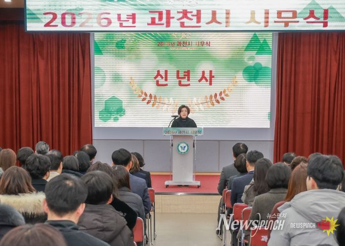 신계용 과천시장이 2026년 시무식에서 신년사를 발표하고 있다