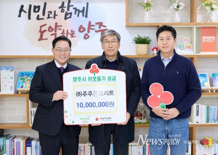 ㈜주주콘크리트, 양주시에 이웃돕기 성금 기탁