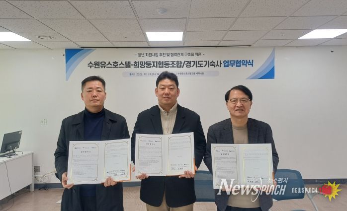 수원시청소년청년재단 수원유스호스텔-희망둥지협동조합-경기도기숙사 청년 지원사업 활성화를 위한 업무협약 체결