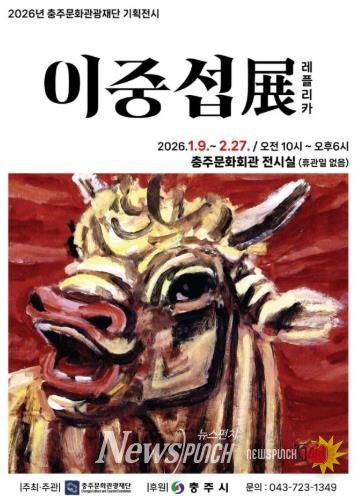 충주문화관광재단 2026년 첫번재 기획전시 '대향 이중섭展' 레플리카전 개최