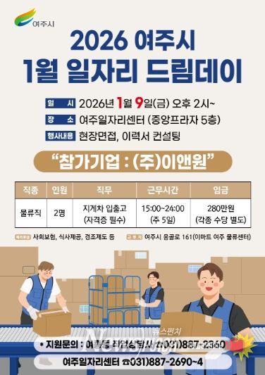여주시, 2026년 첫 일자리드림데이로 새 출발 응원