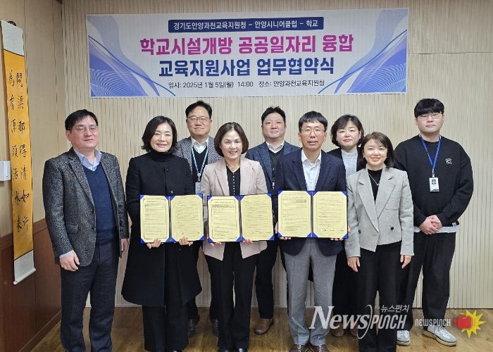 안양과천교육지원청-안양시니어클럽-안양시 학교 20교 학교시설개방과 공공일자리의 만남, 함께 웃는 상생 협약