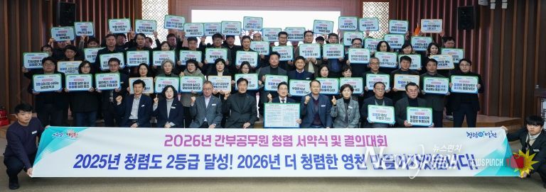 영천시는 5일 시청 대회의실에서 시장과 전 부서장이 참석한 가운데 ‘2026년 간부공무원 청렴 서약식 및 결의대회’를 개최했다.