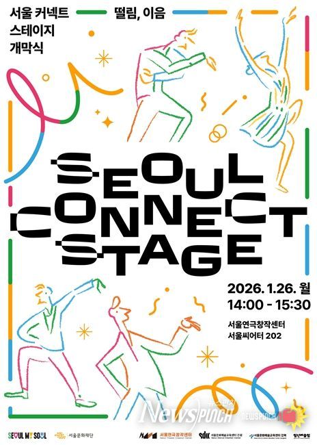2026 ‘서울 커넥트 스테이지’ 개막식 포스터