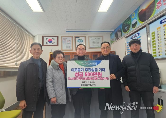 연천군 대광중앙교회, 신서면지역사회보장협의체에 지정기탁금 500만원 기탁