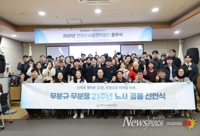 연천군시설관리공단, 21년 연속 무분규·무분쟁… 노사 상생 공동 선언식 개최