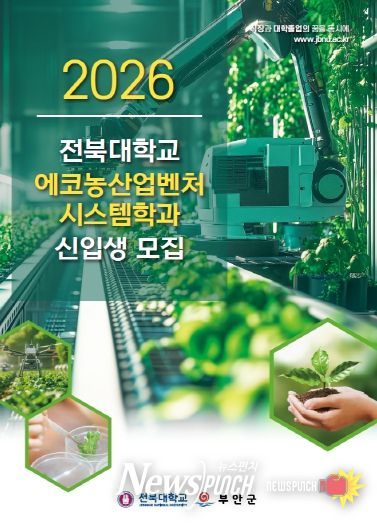 부안군, 2026학년도 전북대 에코농산업벤처시스템학과 신입생 모집