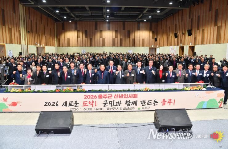 2026년 울주군 신년인사회 개최