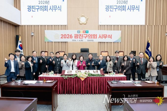 광진구의회, 2026년 병오년 시무식 개최