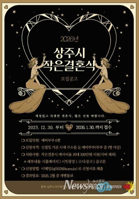 2026년 상주시 작은결혼식 지원사업 신청자 모집