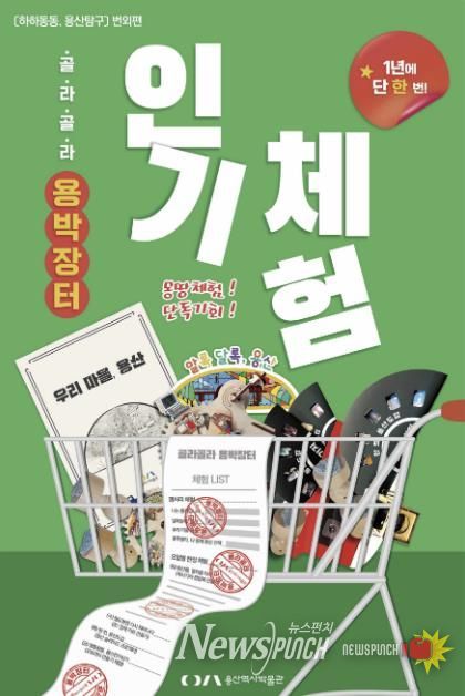 골라골라, 용박장터 포스터