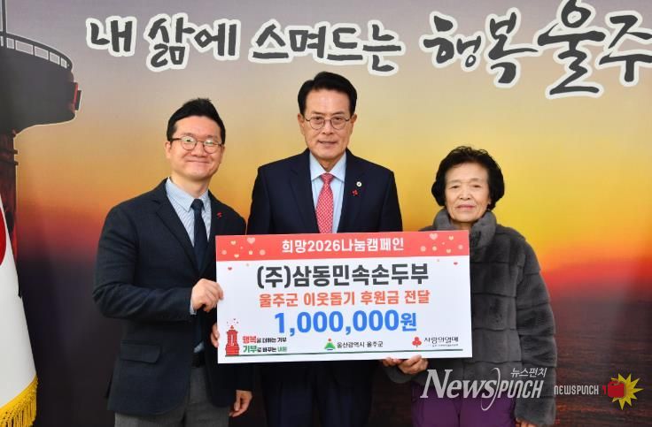 ㈜삼동민속손두부, 울주군 성금 전달