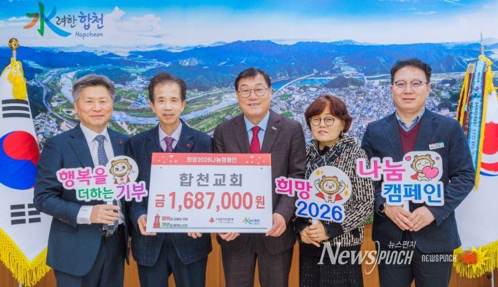 합천교회, 합천군에 이웃돕기 성금 1,687,000원 기탁