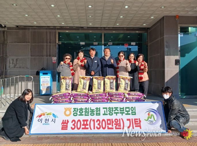 이천시 장호원농협 고향주부모임, 이천쌀 30포(130만 원 상당) 기탁