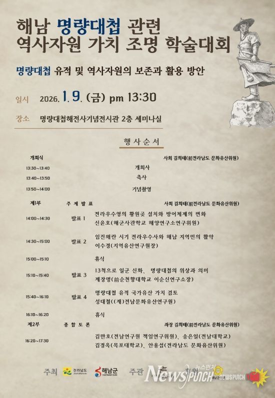 해남군 우수영에서 명량대첩 관련 역사자원 가치 조명 학술대회