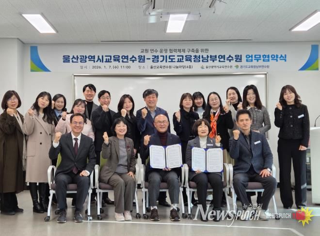 울산교육연수원과 경기도교육청남부연수원 관계자들이 7일 업무협약을 체결하고 기념사진을 찍고있다.j