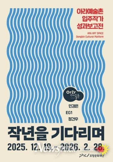 아라예술촌 4기 입주작가 성과보고전 ‘작년을 기다리며’ 개최