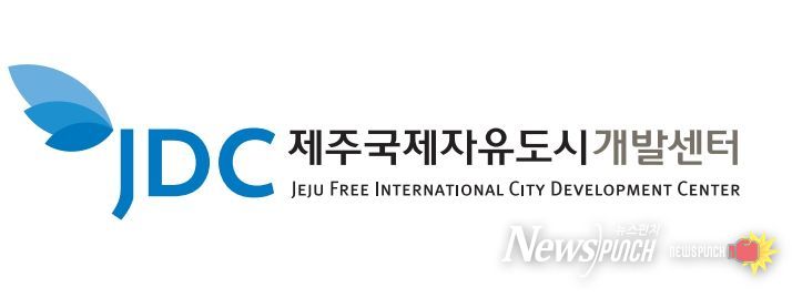 제주국제자유도시개발센터