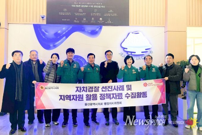 행정자치위원회, 지역자원을 활용한 부가가치 활용 방안 모색을 위한 정책현장방문