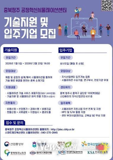 충북청주 공정혁신시뮬레이션센터 기술지원 및 입주기업 모집 안내문